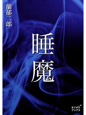 cover image of 睡魔